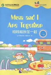 Mum and I Are Together. Level 1: Адаптированная книга для чтения (+CD-ROM)