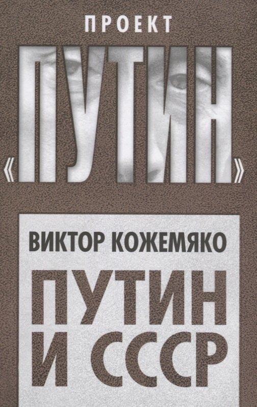 

Путин и СССР