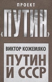 Путин и СССР