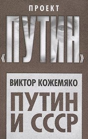 Путин и СССР