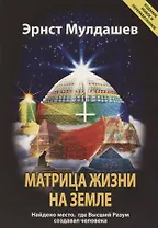 Матрица жизни на Земле. Найдено место, где Высший Разум создавал человека