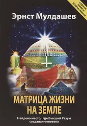 Матрица жизни на Земле. Найдено место, где Высший Разум создавал человека