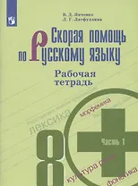 Скорая помощь по русскому языку. 8 класс. Рабочая тетрадь. Часть 1.