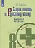 Скорая помощь по русскому языку. 8 класс. Рабочая тетрадь. Часть 1. - 0