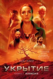 Укрытие. Книга 1. Иллюзия (с дополнительным рассказом)