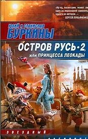 Остров Русь 2, или Принцесса Леокады