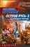 Остров Русь 2, или Принцесса Леокады - 0