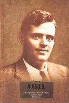 Зов предков. Белый клык. Сердца трех. Рассказы : [пер. с англ.]