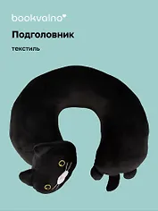 Подушка на шею «Кот чёрный», (30х30 см), Bookvalno