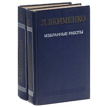 Л. Якименко. Избранные работы. В 2 томах (комплект)