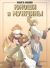 Манга-мания. Юноши и мужчины