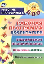 Рабочая программа воспитателя. Ежедневное планирование по программе "Детство".  Вторая младшая группа. ФГОС ДО