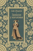 Записки у изголовья