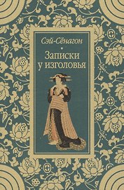 Записки у изголовья