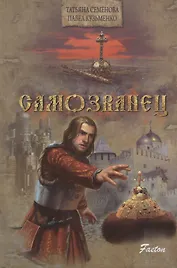 Самозванец