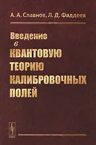 Введение в квантовую теорию калибровочных полей
