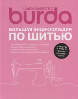 Шьем вместе с Burda. Большая энциклопедия по шитью