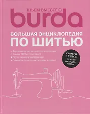 Шьем вместе с Burda. Большая энциклопедия по шитью