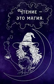 Блокнот "Чтение - это магия"