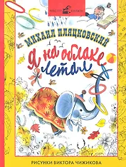 Я на облаке летал