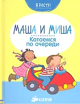 Маша и Миша: Катаемся по очереди