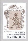 Жизнь Александра Сергеевича Пушкина - 0