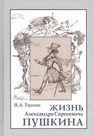 Жизнь Александра Сергеевича Пушкина