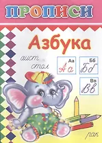 Азбука. Прописи