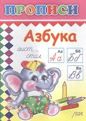Азбука. Прописи