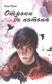 Отроки до потопа