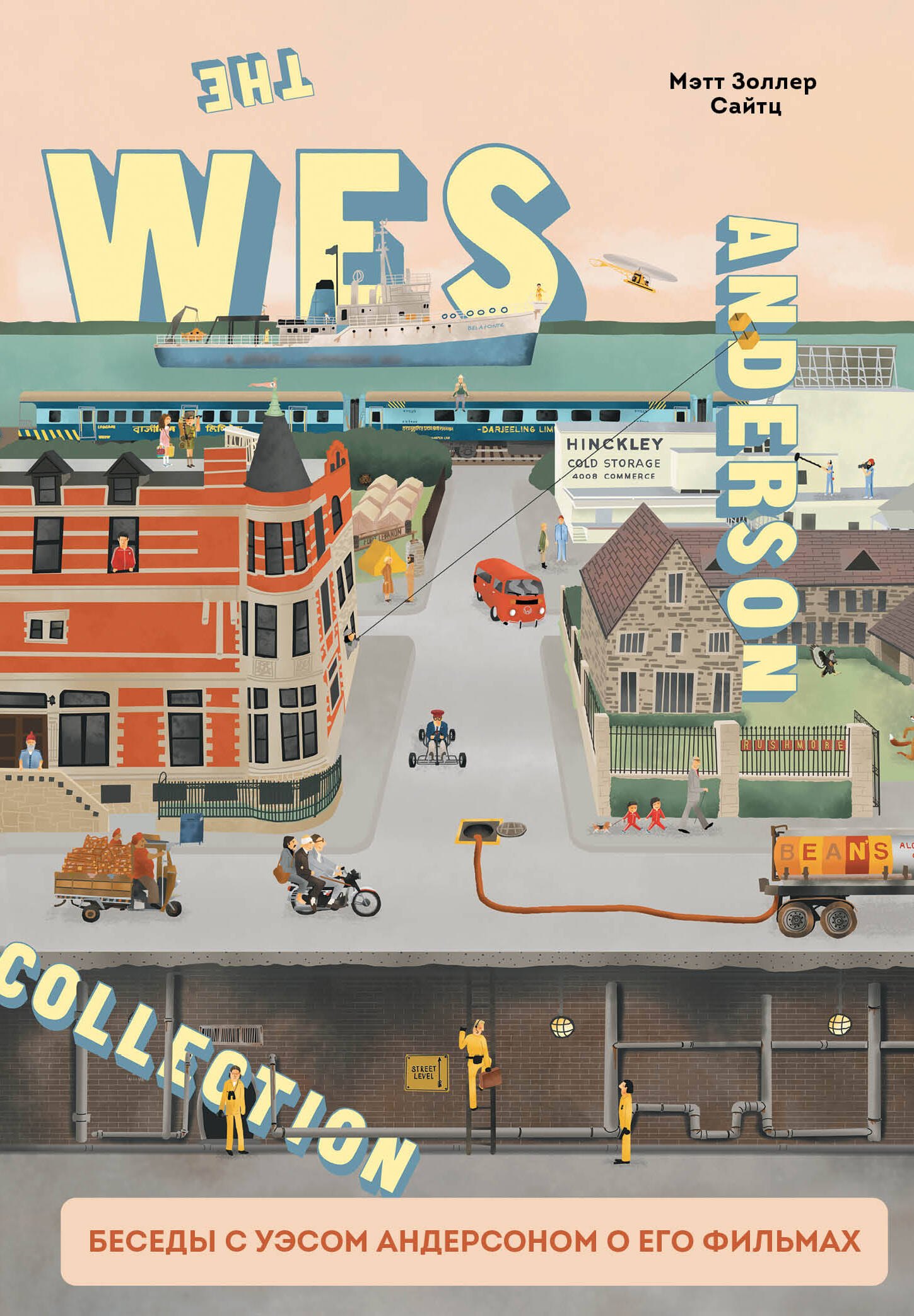 

The Wes Anderson Collection. Беседы с Уэсом Андерсоном о его фильмах. От «Бутылочной ракеты» до «Королевства полной луны»