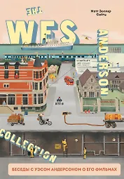 The Wes Anderson Collection. Беседы с Уэсом Андерсоном о его фильмах. От «Бутылочной ракеты» до «Королевства полной луны»
