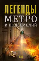 Легенды метро и подземелий