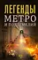 Легенды метро и подземелий - 0