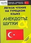 Реал.самоуч.Лег.чтен.Анекд.турецкий - 0