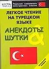 Реал.самоуч.Лег.чтен.Анекд.турецкий