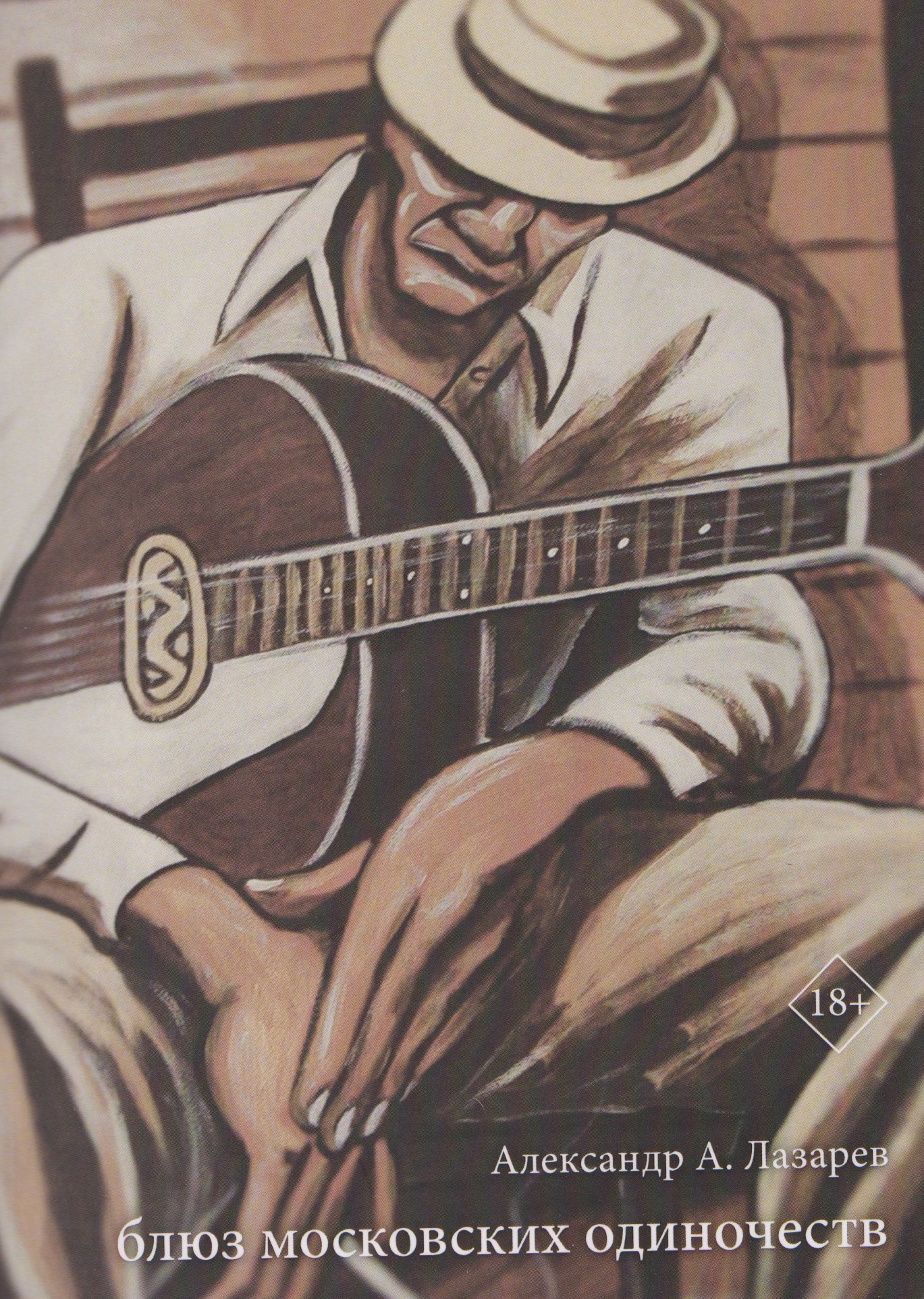 

Блюз московских одиночеств