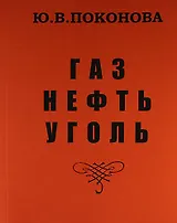 Газ, нефть, уголь /Изд.2-е, перераб.