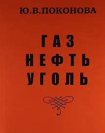 Газ, нефть, уголь /Изд.2-е, перераб.
