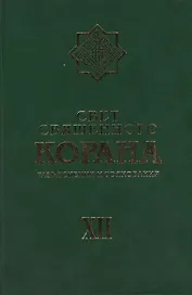 Свет священного Корана: Разьяснения и толкования. Том 12