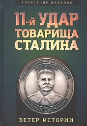 11-й удар товарища Сталина