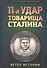 11-й удар товарища Сталина - 0