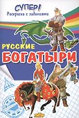 Русские богатыри - 0