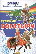 Русские богатыри