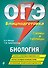 ОГЭ. Биология. Блицподготовка (схемы и таблицы) - 0