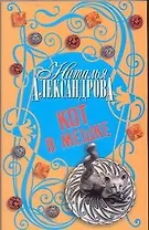 Кот в мешке : роман