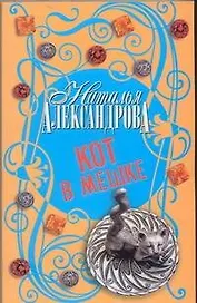 Кот в мешке : роман