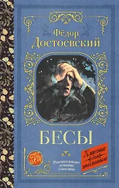 Бесы