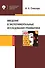 Введение в экспериментальные исследования грамматики. Учебное пособие - 0