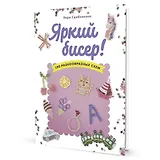 Яркий бисер: 190 разнообразных схем